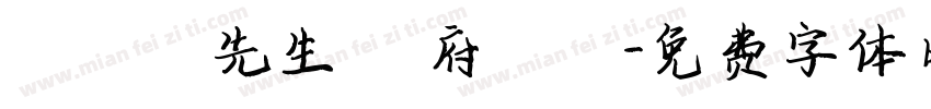 黃漢寧先生 闔府統請字体转换